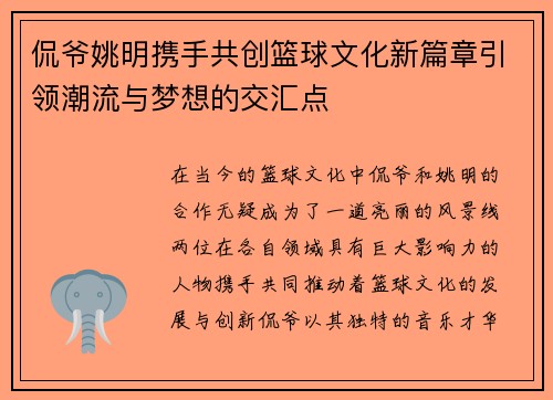 侃爷姚明携手共创篮球文化新篇章引领潮流与梦想的交汇点