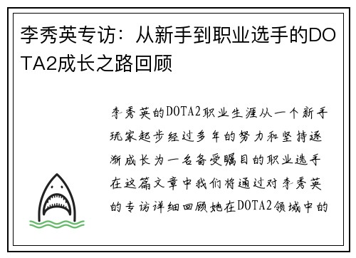 李秀英专访：从新手到职业选手的DOTA2成长之路回顾