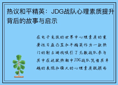 热议和平精英：JDG战队心理素质提升背后的故事与启示