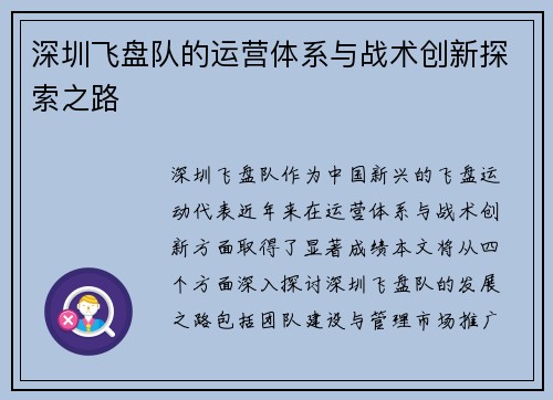 深圳飞盘队的运营体系与战术创新探索之路