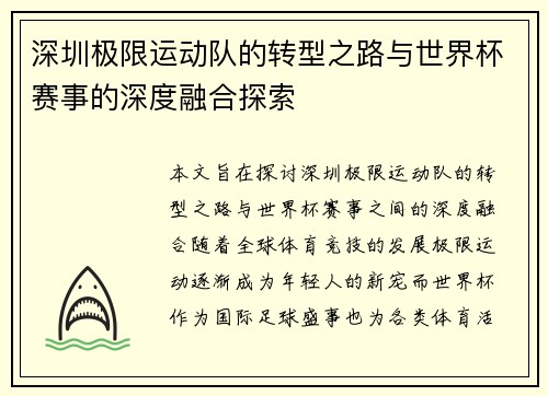 深圳极限运动队的转型之路与世界杯赛事的深度融合探索
