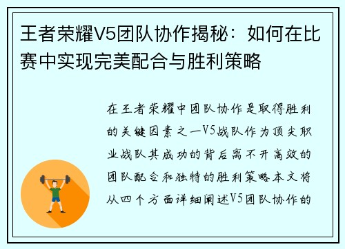 王者荣耀V5团队协作揭秘：如何在比赛中实现完美配合与胜利策略