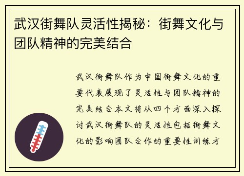 武汉街舞队灵活性揭秘：街舞文化与团队精神的完美结合