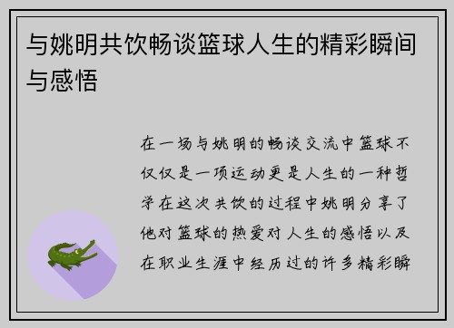 与姚明共饮畅谈篮球人生的精彩瞬间与感悟