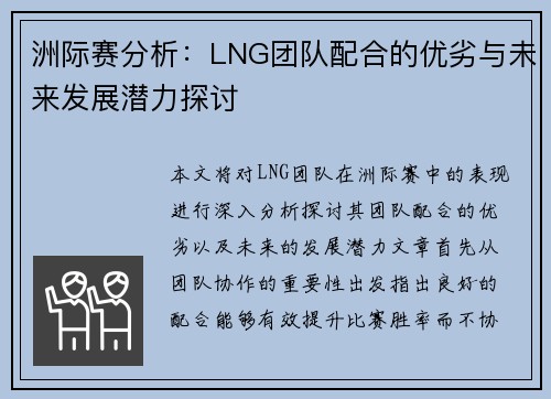 洲际赛分析：LNG团队配合的优劣与未来发展潜力探讨