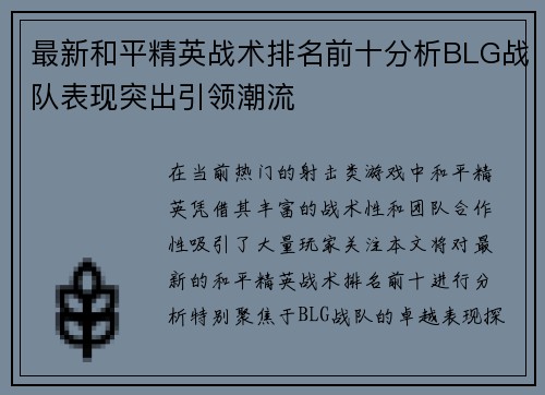 最新和平精英战术排名前十分析BLG战队表现突出引领潮流