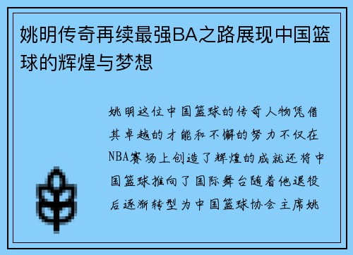 姚明传奇再续最强BA之路展现中国篮球的辉煌与梦想