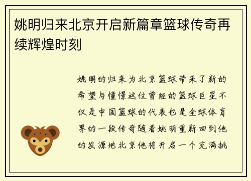 姚明归来北京开启新篇章篮球传奇再续辉煌时刻