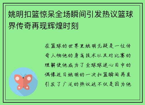 姚明扣篮惊呆全场瞬间引发热议篮球界传奇再现辉煌时刻