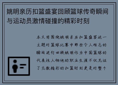 姚明亲历扣篮盛宴回顾篮球传奇瞬间与运动员激情碰撞的精彩时刻