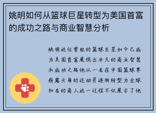 姚明如何从篮球巨星转型为美国首富的成功之路与商业智慧分析
