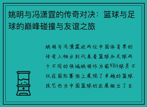 姚明与冯潇霆的传奇对决：篮球与足球的巅峰碰撞与友谊之旅