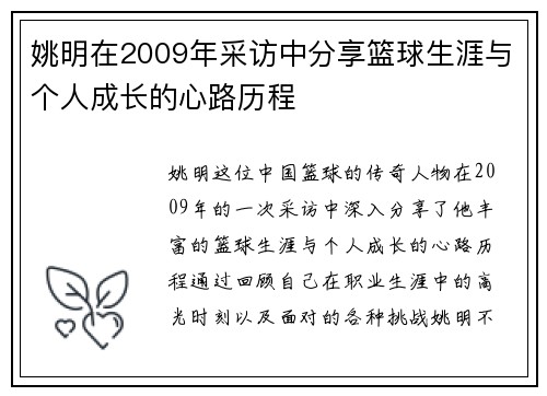 姚明在2009年采访中分享篮球生涯与个人成长的心路历程