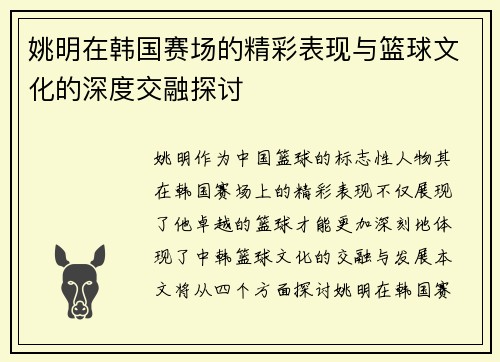 姚明在韩国赛场的精彩表现与篮球文化的深度交融探讨