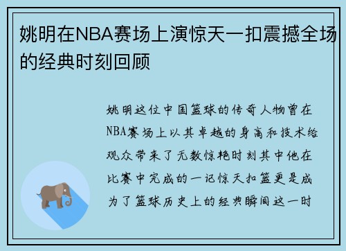 姚明在NBA赛场上演惊天一扣震撼全场的经典时刻回顾