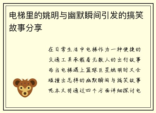 电梯里的姚明与幽默瞬间引发的搞笑故事分享