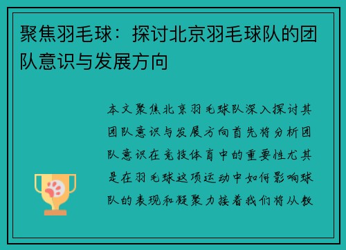 聚焦羽毛球：探讨北京羽毛球队的团队意识与发展方向