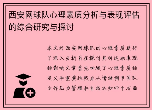 西安网球队心理素质分析与表现评估的综合研究与探讨