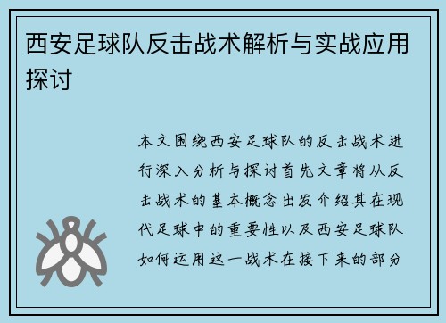 西安足球队反击战术解析与实战应用探讨