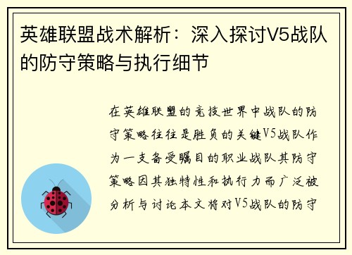 英雄联盟战术解析：深入探讨V5战队的防守策略与执行细节