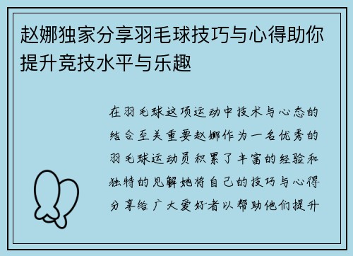 赵娜独家分享羽毛球技巧与心得助你提升竞技水平与乐趣