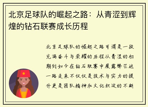 北京足球队的崛起之路：从青涩到辉煌的钻石联赛成长历程