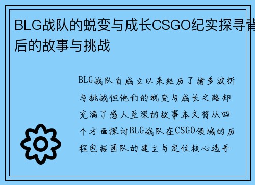BLG战队的蜕变与成长CSGO纪实探寻背后的故事与挑战