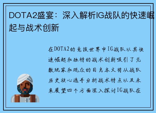DOTA2盛宴：深入解析IG战队的快速崛起与战术创新