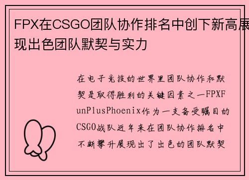 FPX在CSGO团队协作排名中创下新高展现出色团队默契与实力