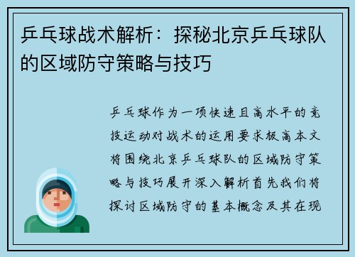 乒乓球战术解析：探秘北京乒乓球队的区域防守策略与技巧