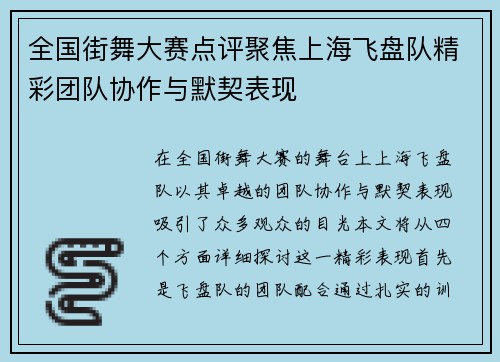 全国街舞大赛点评聚焦上海飞盘队精彩团队协作与默契表现