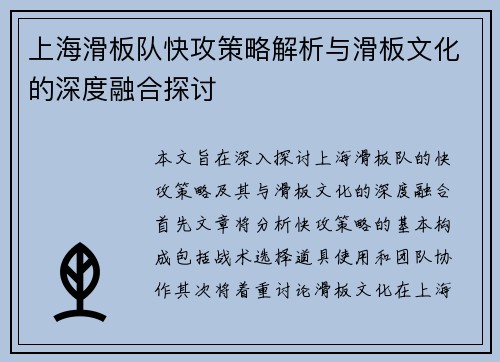 上海滑板队快攻策略解析与滑板文化的深度融合探讨