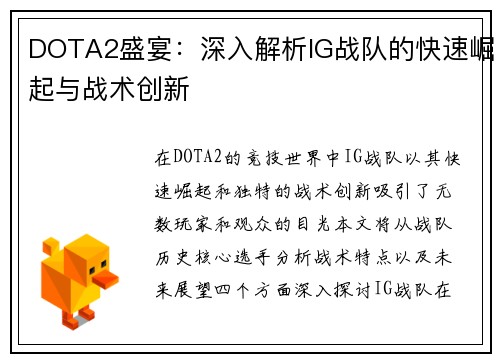 DOTA2盛宴：深入解析IG战队的快速崛起与战术创新