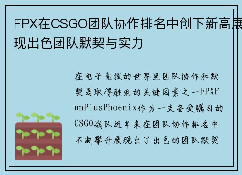 FPX在CSGO团队协作排名中创下新高展现出色团队默契与实力