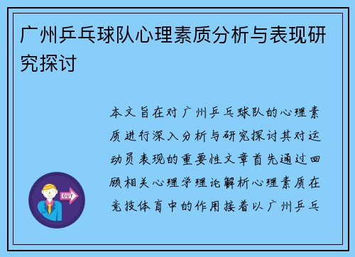 广州乒乓球队心理素质分析与表现研究探讨