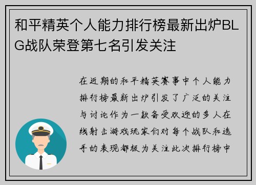 和平精英个人能力排行榜最新出炉BLG战队荣登第七名引发关注