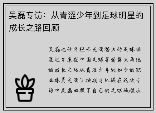 吴磊专访：从青涩少年到足球明星的成长之路回顾