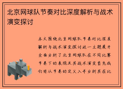 北京网球队节奏对比深度解析与战术演变探讨