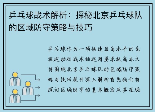 乒乓球战术解析：探秘北京乒乓球队的区域防守策略与技巧