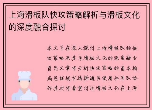 上海滑板队快攻策略解析与滑板文化的深度融合探讨