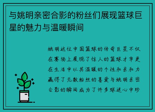 与姚明亲密合影的粉丝们展现篮球巨星的魅力与温暖瞬间