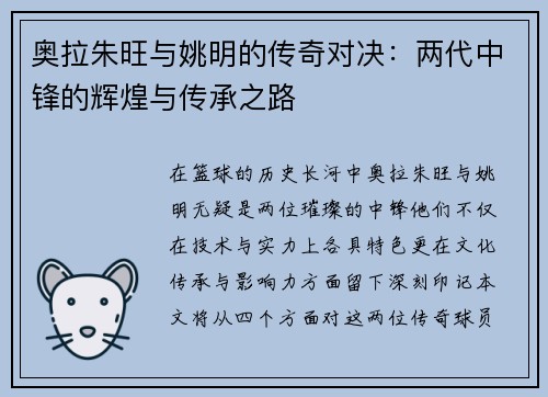 奥拉朱旺与姚明的传奇对决：两代中锋的辉煌与传承之路