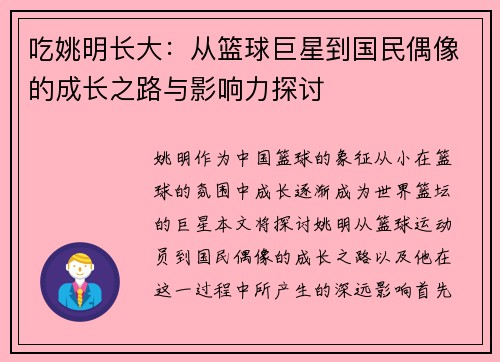 吃姚明长大：从篮球巨星到国民偶像的成长之路与影响力探讨