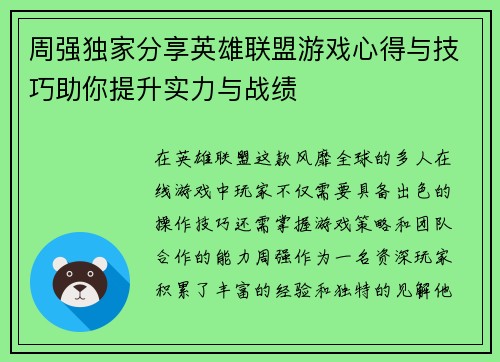 周强独家分享英雄联盟游戏心得与技巧助你提升实力与战绩