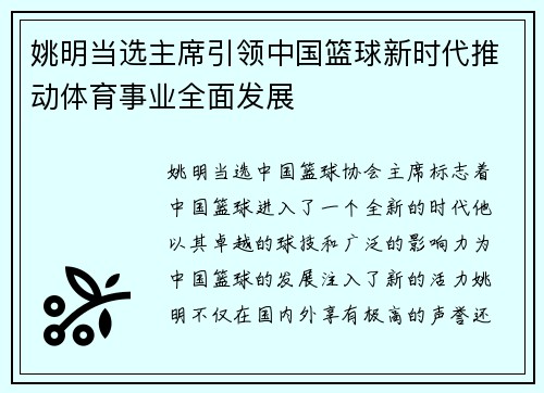 姚明当选主席引领中国篮球新时代推动体育事业全面发展