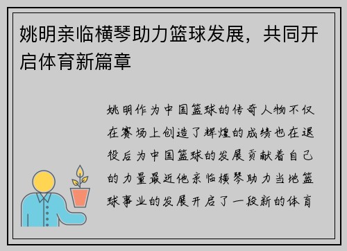 姚明亲临横琴助力篮球发展，共同开启体育新篇章