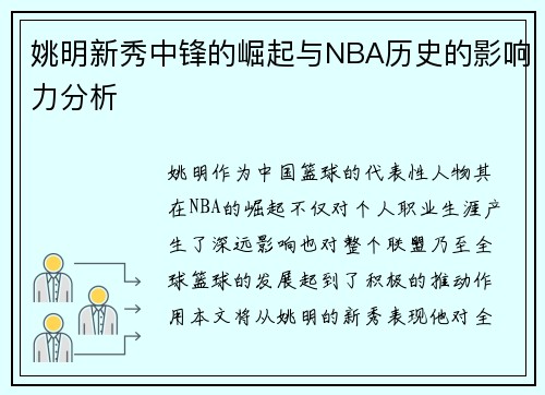 姚明新秀中锋的崛起与NBA历史的影响力分析