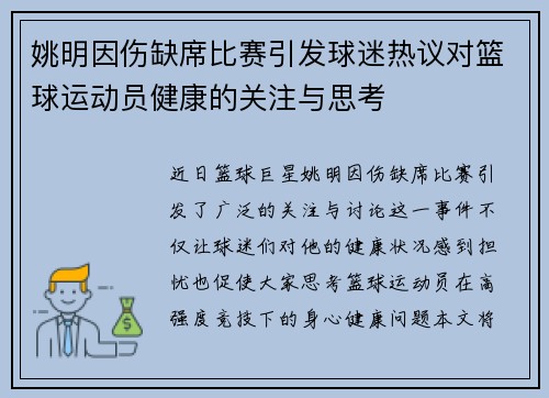 姚明因伤缺席比赛引发球迷热议对篮球运动员健康的关注与思考