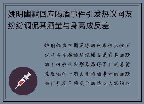 姚明幽默回应喝酒事件引发热议网友纷纷调侃其酒量与身高成反差