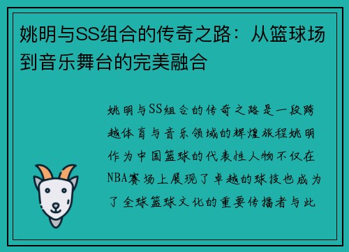 姚明与SS组合的传奇之路：从篮球场到音乐舞台的完美融合